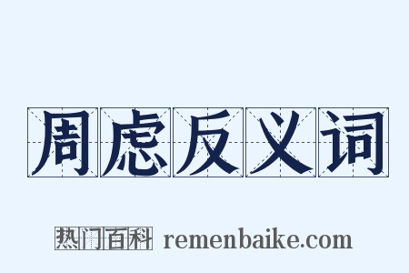 周虑反义词是什么意思的图片